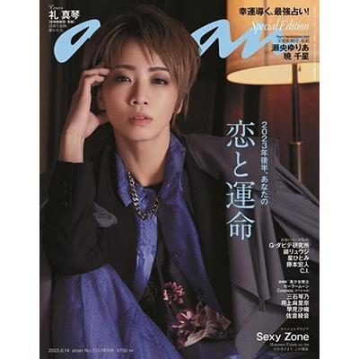 増刊アンアン 2023年 14号 [雑誌] スペシャルエディション Magazine