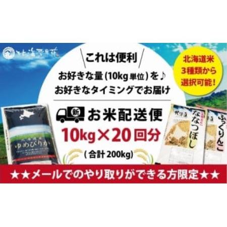 ふるさと納税 令和5年産北海道米3種から選択可能お好きなタイミングでお届け可能＊ネット申込限定【01.. 北海道岩見沢市