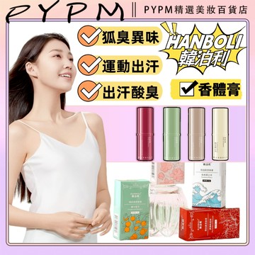 韓泊莉香體膏 高級感 固態香水 清香 淡雅 便攜式 塗抹持久 留香 男女學生 清香 持久 潤滑