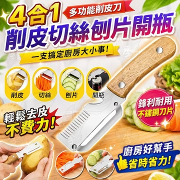 ⭐台灣出貨⭐四合一鋸齒削皮刀蔥絲刀 開瓶器水 果打皮瓜 切蔥刀 蔥絲刀  刨甘蔗刀切蔥神器 削皮刀  蔬菜切絲器 刨絲刀
