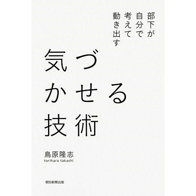 気づかせる技術 部下が自分で考えて動き出す