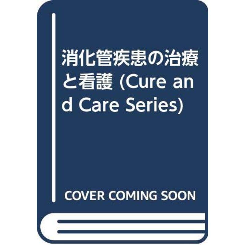 消化管疾患の治療と看護 (Cure and Care Series)