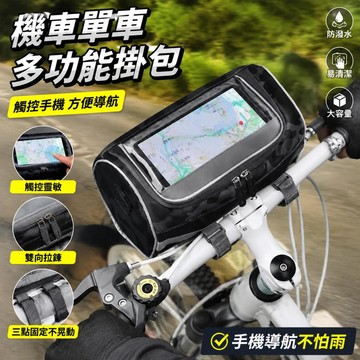機車單車通用手機掛包 防晃動騎行收納袋 防潑水觸控導航前置包 大容量前置置物包 機車掛包 機車龍頭包 車頭包 機車置物袋