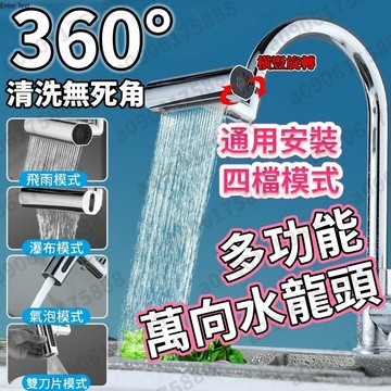 新款 萬向旋轉防濺神器 廚房水龍頭 四檔水龍頭延伸器 飛雨四檔瀑布水龍頭360度旋轉 萬向旋轉起泡器 瀑佈出水 增壓延伸