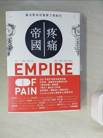 【書寶二手書T9／歷史_ZWZ】疼痛帝國：薩克勒家族製藥王朝秘史_派崔克．拉登．基夫, 李佳純, 薄文承, 劉北辰