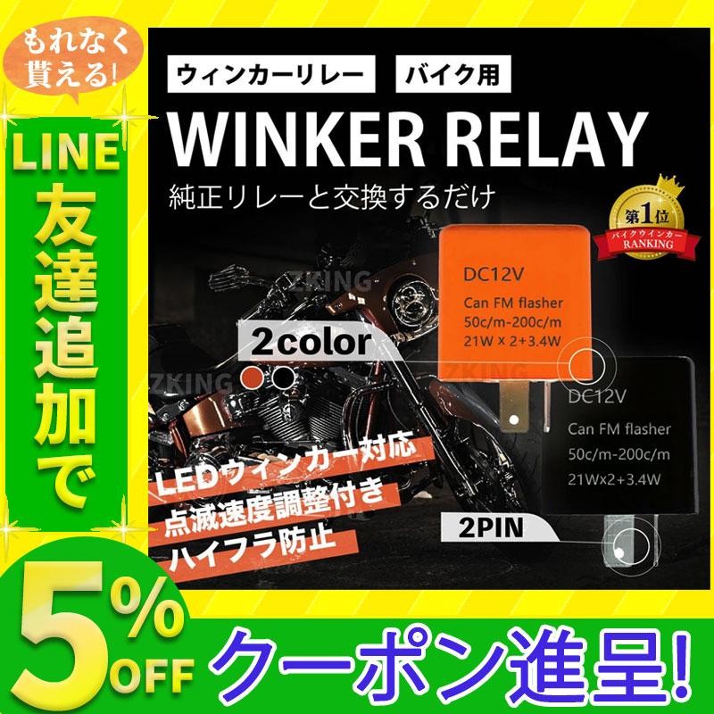 バイク ウインカーリレー 2ピン 速度調節付 LED ハイフラ防止 通販 LINEポイント最大1.0%GET | LINEショッピング