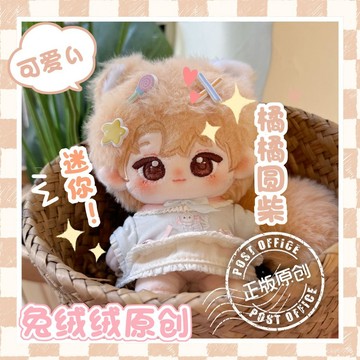 臺灣出貨 小兔毛 10cm棉花裸娃 10cm棉花男娃 10cm娃娃係列 無屬性裸娃 無屬性棉花娃娃 橘橘圓柴 無屬性男娃