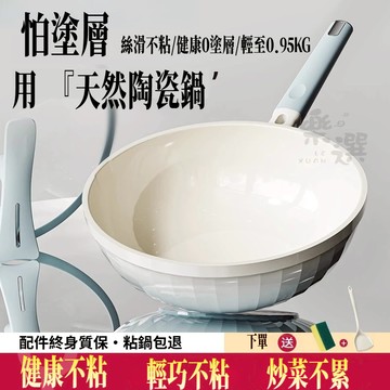 精品🔥家用不粘鍋 鈦陶瓷 炒菜鍋 陶瓷炒鍋 無塗層 平底鍋 燃氣灶電磁爐通用 炒鍋 煮菜鍋 不粘鍋