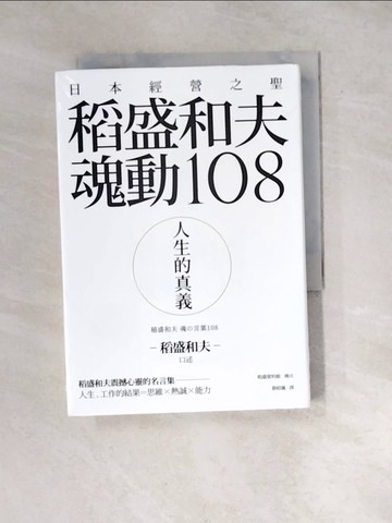 【書寶二手書T4／財經企管_WXY】人生的真義：日本經營之聖稻盛和夫魂動108_稻盛和夫, 稻盛資料館,  蔡昭儀