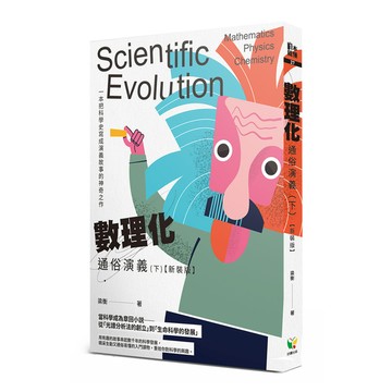 數理化通俗演義(下)(新裝版)