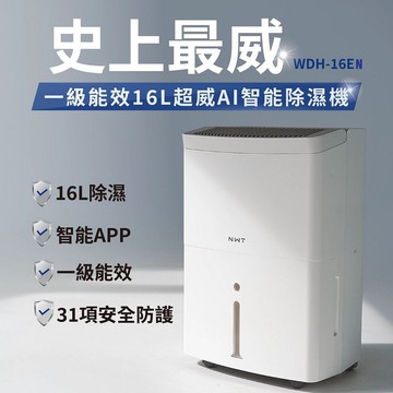 NWT威技 WiFi智慧16L除濕機WDH-16EN