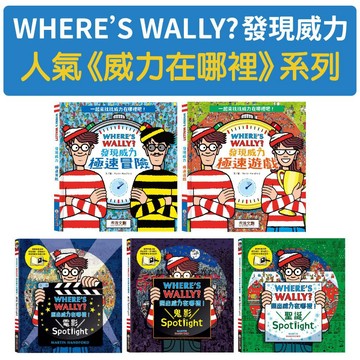 [說書客] WHERE’S WALLY?發現威力-極速遊戲／極速冒險／照出威力在哪裡！:聖誕／鬼影／電影 威利在哪裡? 禾流 遊戲書 找找書