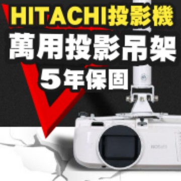 HITACHI 專用投影機吊架(行家推薦)