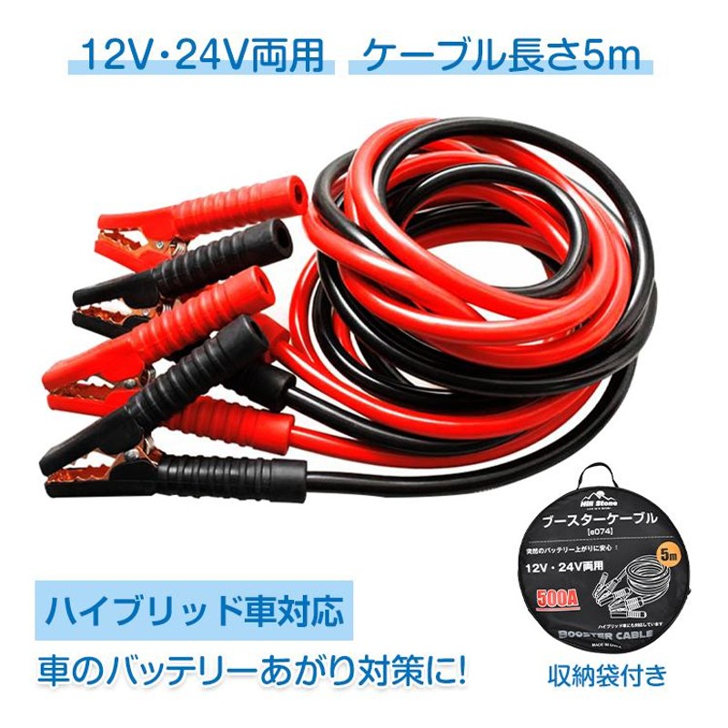 ブースター ケーブル 5m バッテリー 上がり 5メートル 12v 24v 500A 収納袋 エンジン 大型 故障 被救援 救護 緊急 カー用品 車 常備 予備