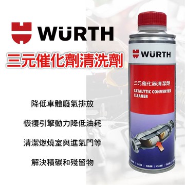 真便宜 WURTH 福士 三元催化劑清洗劑 350ml