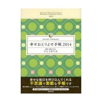 幸せおとりよせ手帳 手帳セラピー公式手帳 2014 | LINEショッピング