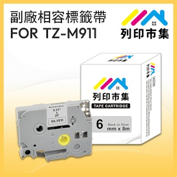 【列印市集】for Brother TZ-M911 / TZE-M911 銀底黑字 / 6mm 副廠 相容標籤帶