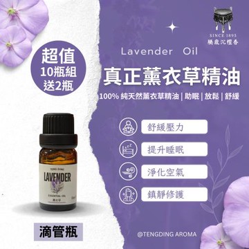 【騰鼎沉檀香】真正薰衣草精油 滴管瓶 120ml/10瓶組送2瓶 台灣製造 精油 薰衣草精油 香氛精油 天然精油 植物精油 芳療精油 擴香薰香 水氧機