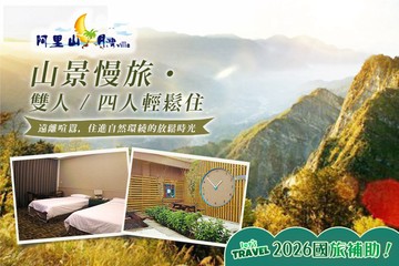 【嘉義,阿里山】嘉義-阿里山月灣Villa #GOMAJI吃喝玩樂券#電子票券#飯店商旅