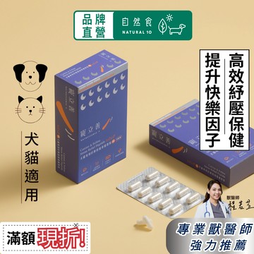 寵物情緒保健 2+1高效紓壓複方 寵物放鬆 寵物焦慮 貓咪舒壓 貓咪放鬆 貓 情緒 貓咪紓壓 狗焦慮 狗狗舒壓 |寵立善