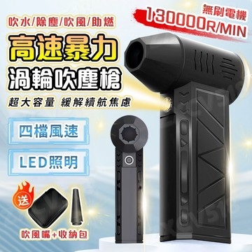 隔日達🚀高速暴力吹塵槍 渦輪吹塵槍 手持吹葉機 洗車吹水吹塵風槍 鼓風機 吹水機 無刷吹氣機 暴力吹塵機