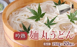 吟熟麺丸うどん  250g×20袋入