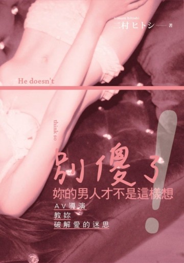 別傻了！妳的男人才不是這樣想：AV導演教妳破解愛的迷思[二手書_良好]