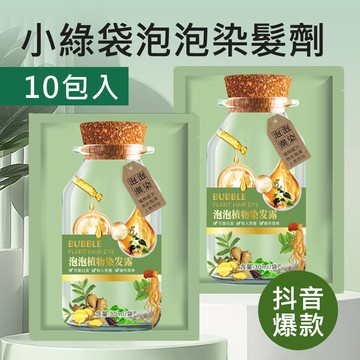 小綠袋泡泡染髮劑30毫升 10袋組 四色任選