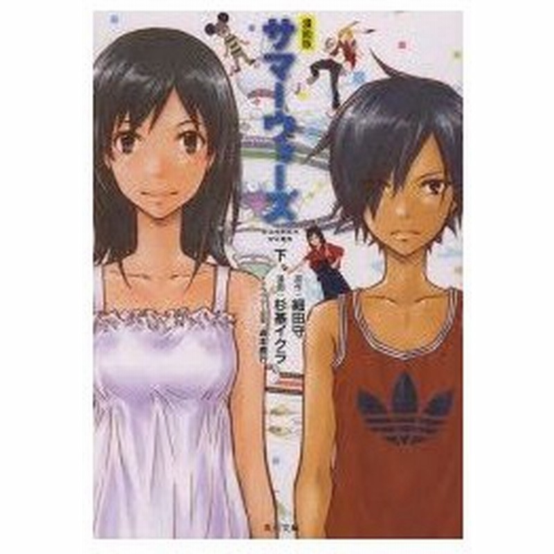 新品本 漫画版サマーウォーズ 下 杉基イクラ 漫画 細田守 原作 マッドハウス 原作 日本テレビ放送網 原作 角川書店 原作 貞本義行 キャラクター原 通販 Lineポイント最大0 5 Get Lineショッピング