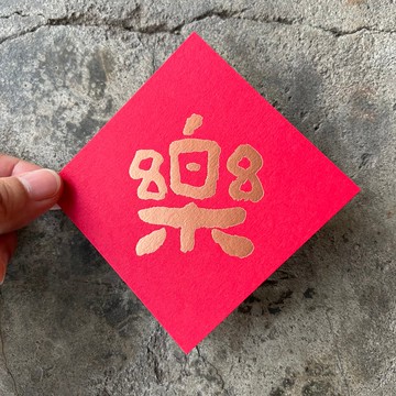 馬年開運春聯斗方/樂/當代墨田/8cm