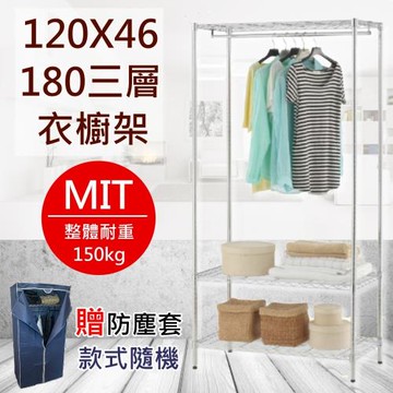 尊爵家Monarch 電鍍三層單桿衣櫥架120X45X180公分-贈送防塵套 鐵力士架/鐵架/收納架/層架/波浪架/置物架