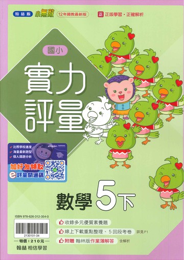 翰林版-國小5下-實力評量-數學-114學年下學期適用