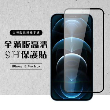 IPhone 12 PRO MAX 保護貼 保護貼 滿版黑框高清玻璃鋼化膜
