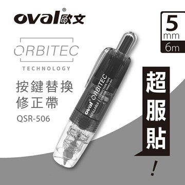【史代新文具】歐文oval QSR-506  按鍵式修正帶