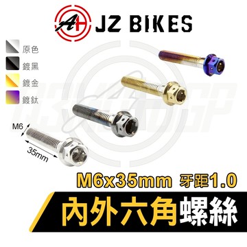JZ【六角螺絲 白鐵材質】傑能 造型螺絲 內外六角螺絲 鍍鈦螺絲 螺絲 304白鐵 M6x35mm 牙距1.0