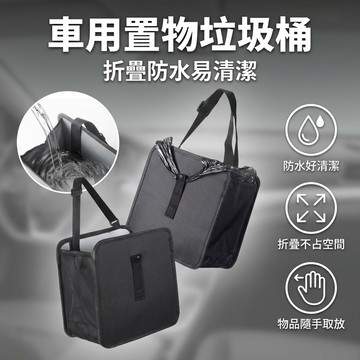 【台灣現貨】 座椅後背懸掛式置物袋 車載垃圾桶 折疊便攜多功能收納袋 防水汽車收納袋