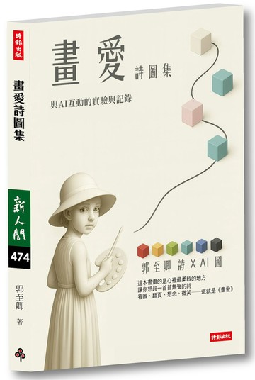 畫愛詩圖集：與AI互動的實現與記錄