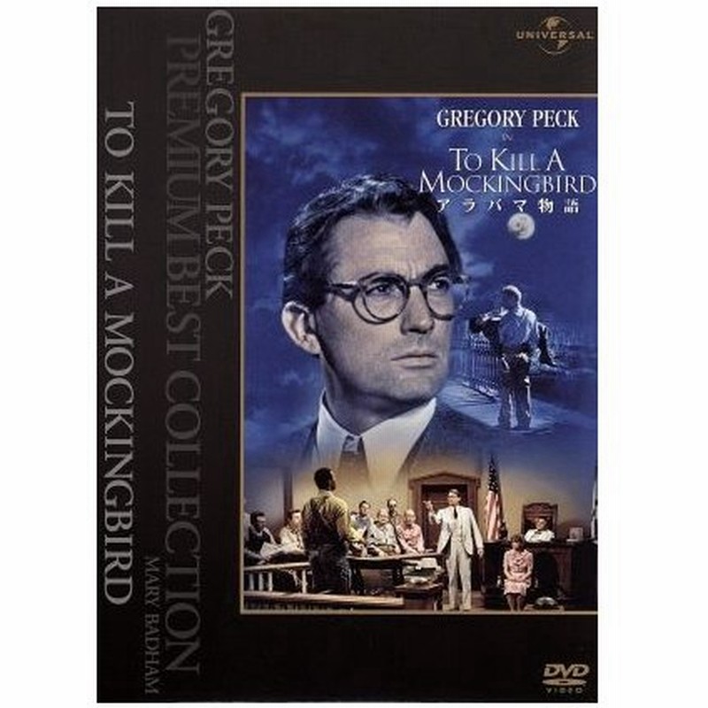 アラバマ物語 グレゴリー ペック メアリー バダム ロバート デュヴァル ロバート マリガン 監督 通販 Lineポイント最大0 5 Get Lineショッピング