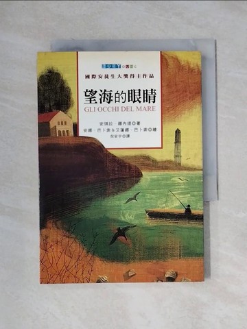 【書寶二手書T1／兒童文學_XXU】望海的眼睛_倪安宇, 安琪拉