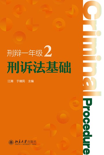 【電子書】刑辩一年级2：刑诉法基础