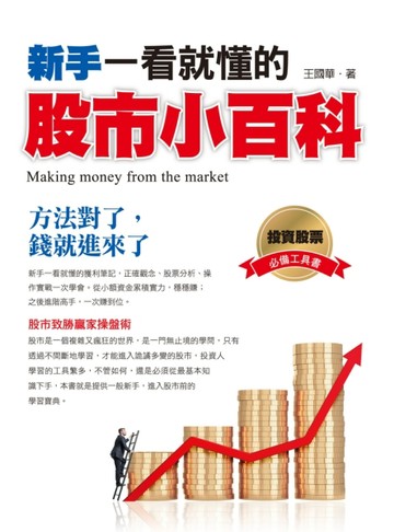 新手一看就懂的股市小百科[二手書_良好]