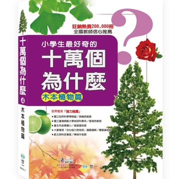 十萬個為什麼 木本植物篇【二手書_良好】TAAZE讀冊生活