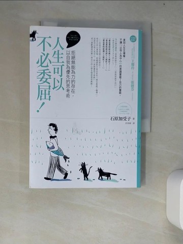 【書寶二手書T2／心靈成長_W22】人生可以不必委屈_石原加受子