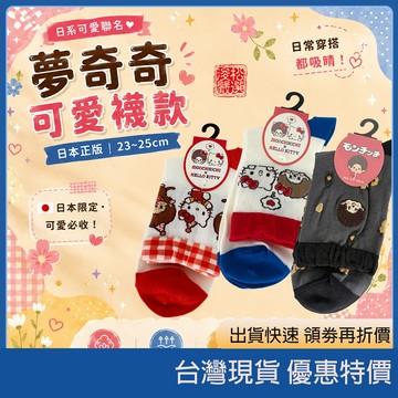 蝦皮代開發票 限量現貨 日本正版三麗鷗Hello Kitty夢奇奇聯名短襪 凱蒂貓女襪 造型中筒襪 聖誕節生日禮物