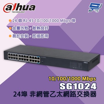 昌運監視器 大華 SG1024 24埠 10/100/1000 Mbps 非網管乙太網路交換器