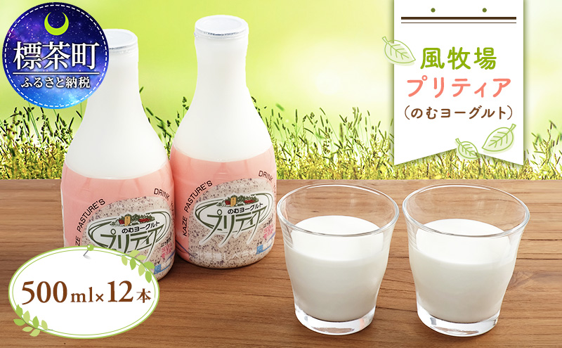 風牧場　プリティア（のむヨーグルト）500ml×12本