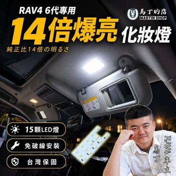 【馬丁】RAV4 6代 爆亮化妝燈｜15顆LED室內燈 化妝鏡燈 遮陽板燈 改裝配件｜免破線直上 專車專用