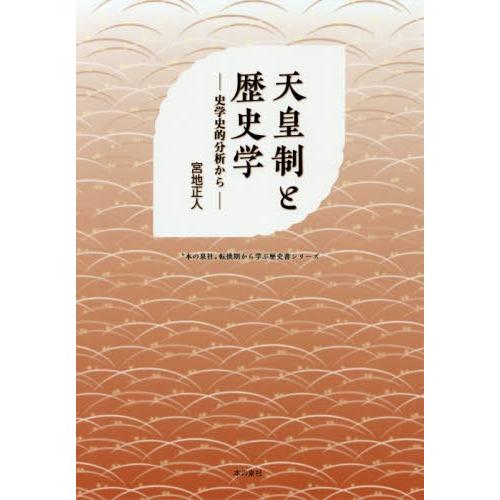 天皇制と歴史学 史学史的分析から