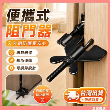 快速出貨🔥便攜式阻門器  阻門器 不銹鋼阻門器  升級款門阻器  家用女生獨居神器防盜 酒店出租房居家抵頂門門阻