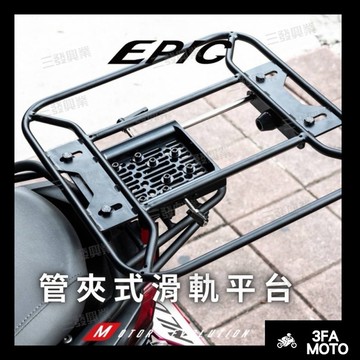🔥送發票現貨免運 EPIC 滑軌平台 移動平台 外送平台 外送貨架 GOGORO 貨架後架 快拆平台 滑動平台 平台後架